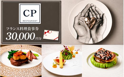 フランス料理 食事券 30,000円分 CPレストラン | フランス料理 食事券 お食事券 食事 レストラン フレンチ ランチ ディナー グルメギフト ギフト 3万円分 記念日 誕生日 お祝い カップル チケット 首都圏 関東 おしゃれ 埼玉県 所沢市