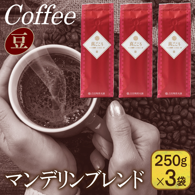 【スピード発送】真ごころブレンド 250g×3袋／豆 【珈琲 こーひー コーヒー 自家焙煎 オリジナル ギフト キャンプ アウトドア 家計応援】 099H4671