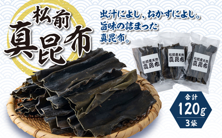 松前真昆布 40g×3袋 小分け 最高級 肉厚 昆布 コンブ 海藻 出汁 だし お吸い物 鍋 昆布締め 昆布巻き 佃煮 味噌汁 炊き込みご飯 和食 お取り寄せ グルメ 北海道 松前町 MATK033