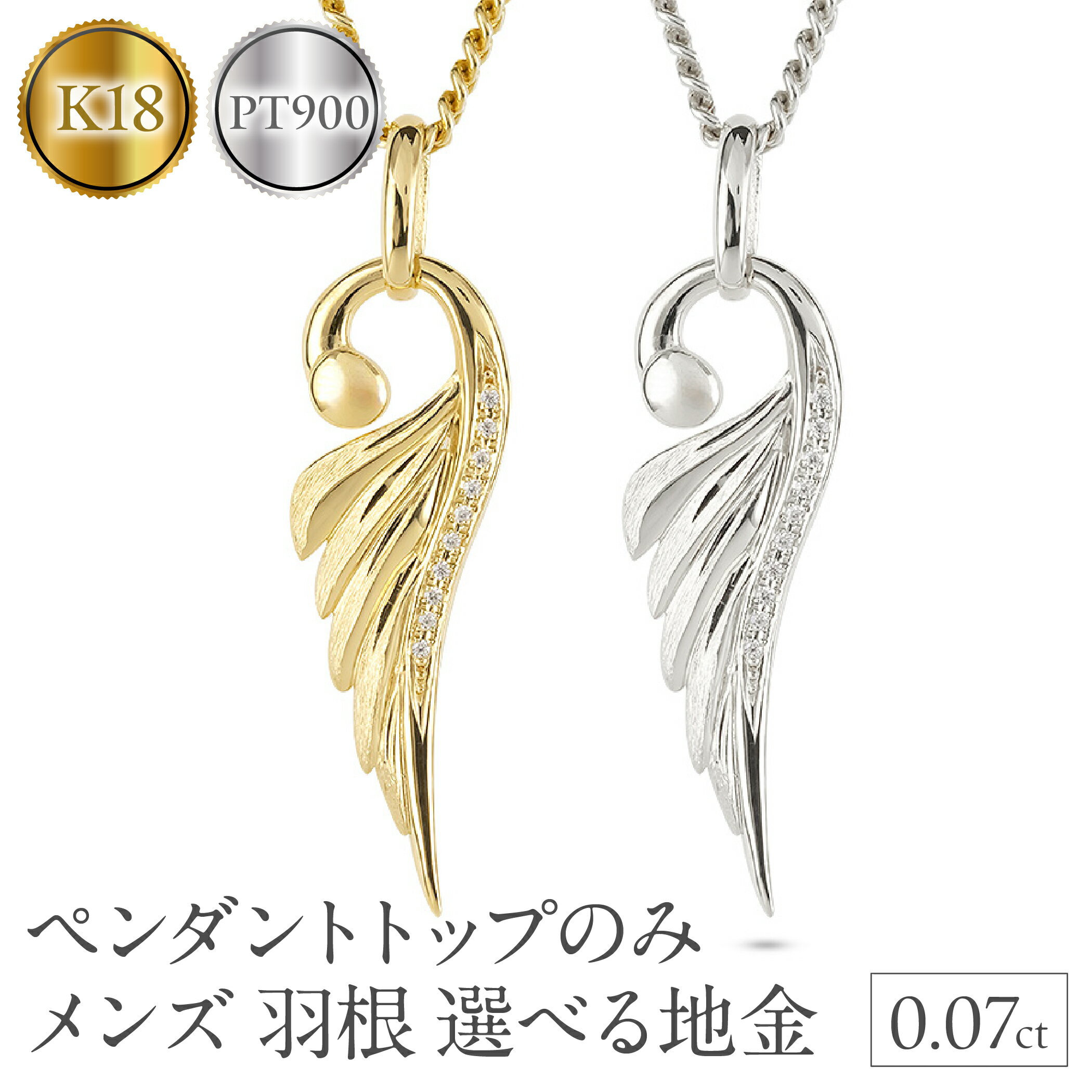 【ふるさと納税】【選べる地金】大ぶり 喜平用 フェザー 羽根 羽 ダイヤモンド シンプル 18金 18k イエローゴールドK18 ゴールド プラチナ pt900 メンズ メンズジュエリー 普段 使い ペンダントトップ SWAA335