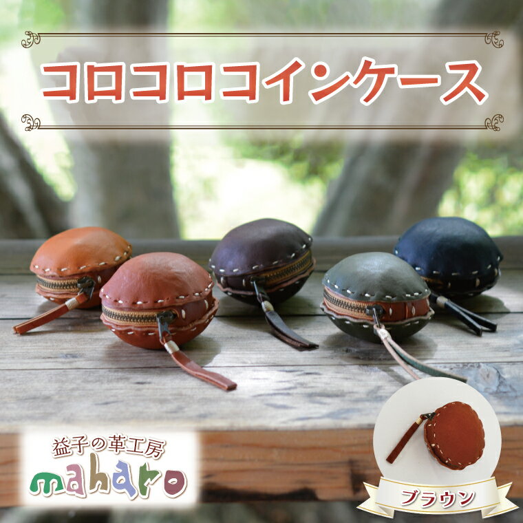 【ふるさと納税】益子の革工房maharoのコロコロコインケース　ブラウン｜栃木県 益子町 ふるさと納税 コインケース 小銭入れ 革（AX104-1）