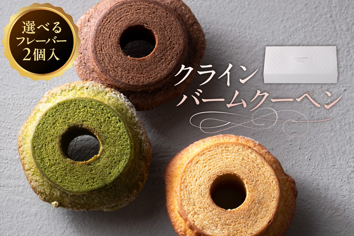 
            【選べるフレーバー】クラインバームクーヘン ns133-002-sku【 バームクーヘン スイーツ お菓子 おやつ 洋菓子 詰め合わせ セット OCEAN&TERRE 】
          