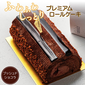 【予約受付】ロールケーキ『プレミアムロールケーキ　ブッシュドショコラ』（patisserie J'ouvre パティスリージューブル）[168P07]　 patisserie J'ouvre パティスリージューブル スイーツ 洋菓子 ロールケーキ チョコレート チョコ 人気 おしゃれ クリスマスケーキ 誕生日 お祝い 贈答 ギフト プレゼント クリスマス バレンタイン 記念日 お祝 手土産 大人クリスマス ショコラケーキ  ふわふわ しっとりロールケーキ 生クリームロールケーキ 口溶け こだわり お取り寄せ