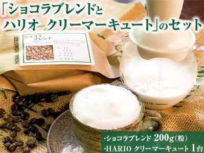 ふわふわミルクのカフェラテが手軽に作れる「ショコラブレンドとハリオ クリーマーキュート」のセット ｜HARIO ハリオ  _AK29