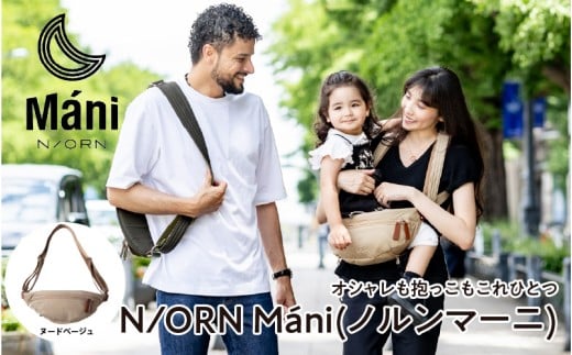 おしゃれも抱っこもこれひとつ！ 抱っこバッグ N/ORN Máni （ノルンマーニ）ヌードベージュ 〈20kgまでのお子さまを抱っこできるバッグ〉