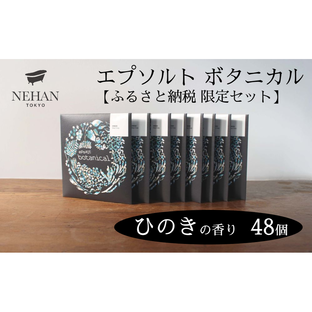 【NEHAN TOKYO】エプソルト ボタニカル48個セット（ひのきの香り）　エプソムソルト　ボディケア　ひのき　マグネシウム　発汗　ギフト　母の日　父の日　敬老の日　クリスマスプレゼントバスソルト　