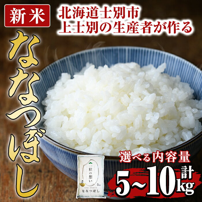 【ふるさと納税】＜新米 先行予約！・選べる容量＞上士別の生産者がつくるななつぼし(5kg・10kg) 【2025年11月以降順次発送】 米 お米 白米 北海道産 北海道米 ななつぼし 特A 一等級 ごはん おこめ コメ 単一原料米 5kg 10kg 新米 【天塩の恵み上士別】