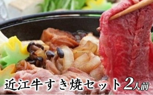 
近江牛すき焼セット（2人前）【受取日事前打合せ可能な方限定】※北海道・沖縄・離島配送不可
