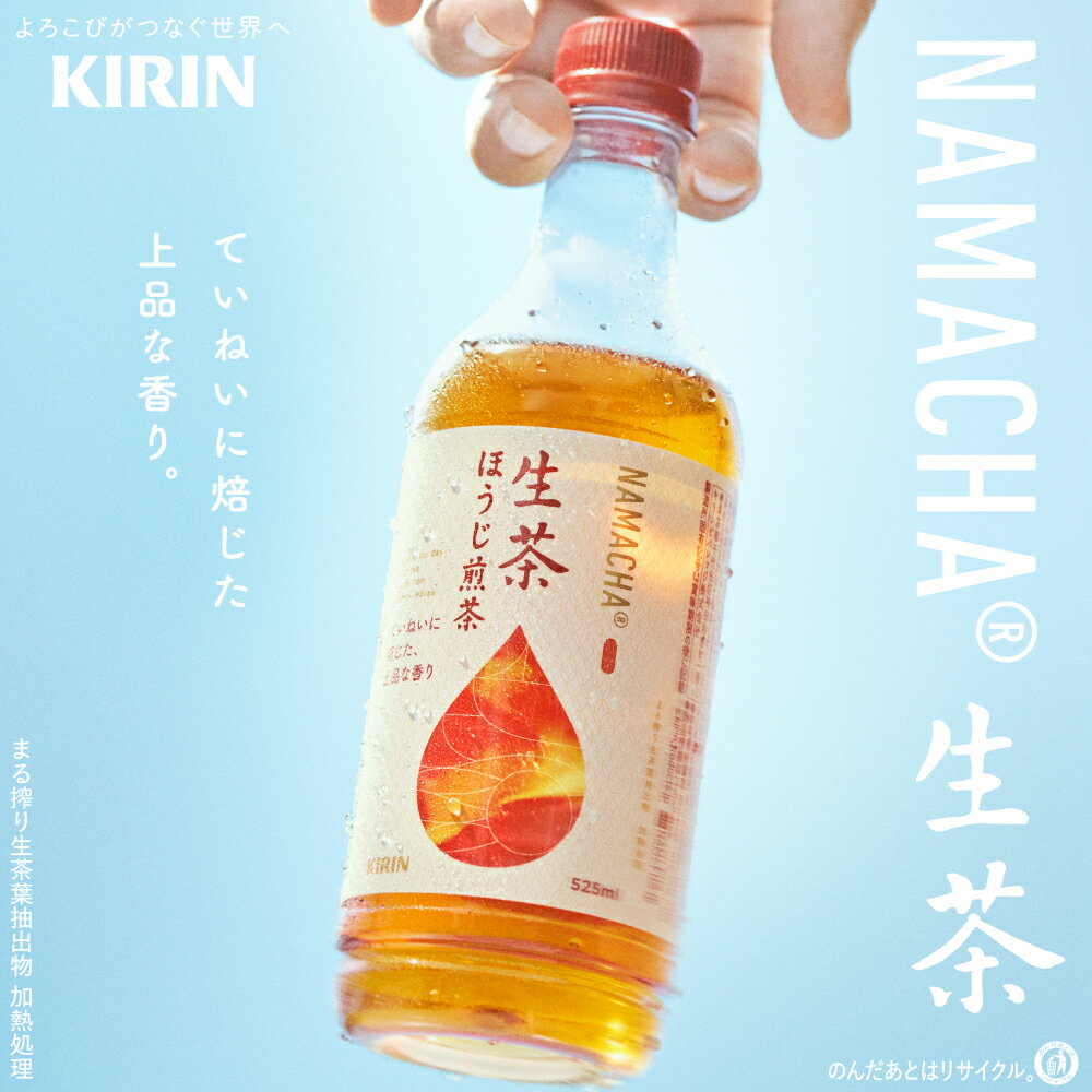 【ふるさと納税】 生茶 ほうじ煎茶 525ml × 24本 ペットボトル キリン お茶 茶 おちゃ ドリンク 飲料 飲み物 ソフトドリンク ほうじ茶 煎茶 1ケース PET 備蓄 KIRIN 麒麟 滋賀 彦根