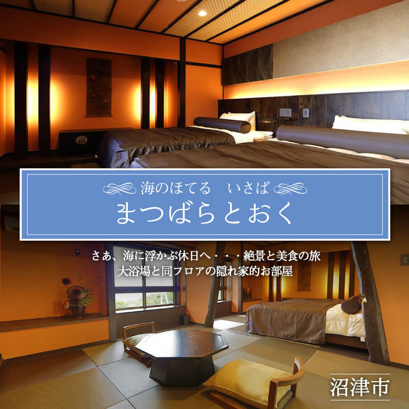 【ふるさと納税】 ホテル ペア 宿泊券 戸田 西伊豆 海のほてる いさば 本間 和室 バストイレ付き まつばらとおく 伊豆 伊豆西海岸 駿河湾 母の日 父の日 旅行 温泉 観光 リゾート 癒し 絶景 記念日 プレゼント 贈り物 沼津市 静岡県