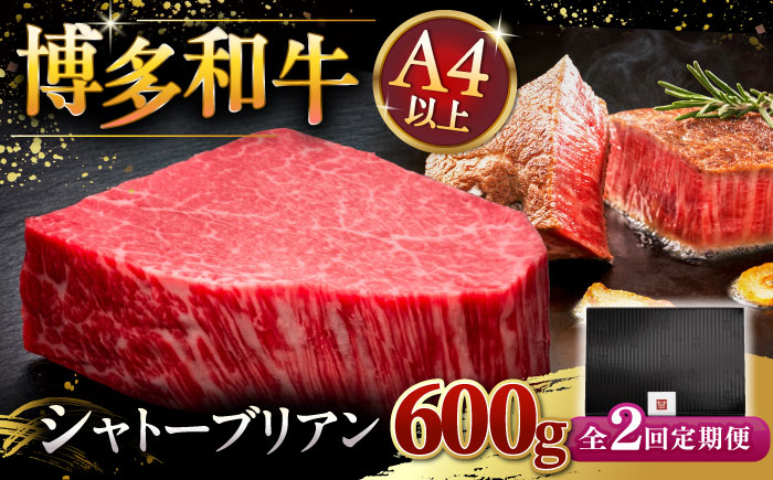 
                  【全2回定期便】【超希少部位】博多和牛 ヒレ シャトーブリアン 200g × 3枚 ▼ 牛肉 肉 にく ステーキ 高級 和牛 記念日 国産牛 ヒレ ヘレ フィレ シャトーブリアン 定期便 桂川町/久田精肉店 [ADBM088]
                