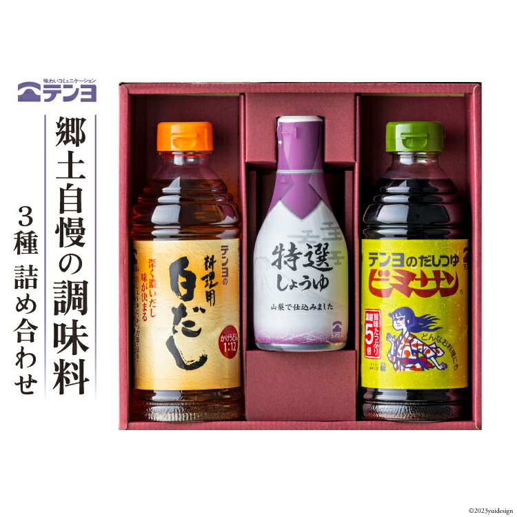 【ふるさと納税】調味料 テンヨ 3種×各1 特選しょうゆ だしつゆビミサン 白だし 詰め合わせ TP-15A [武田食品 山梨県 中央市 21470803] 醤油 出汁 だし セット 詰合せ スタンダード