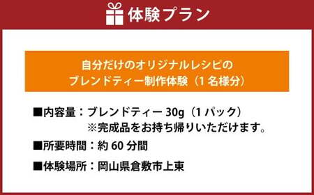 自分だけのブレンドティーを作ろう【お土産付】1名様分 約60分間 オリジナルワークショップ 体験 JAZZ＆TEA（ジャズアンドティー）※完成品をお持ち帰りいただけます 岡山県 倉敷市【紅茶 ブレンド
