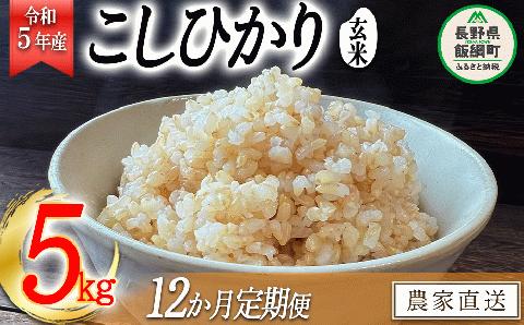 米 こしひかり ( 玄米 ) 5kg × 12回 【 12か月 定期便 】( 令和5年産 ) 沖縄県への配送不可 2023年11月上旬頃から順次発送予定 米澤商店 長野県 飯綱町 [1355]