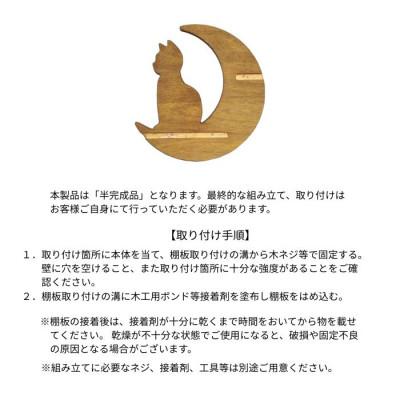 ふるさと納税 加茂市 ウォールシェルフ_月と猫 |  | 02
