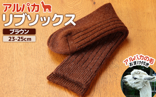 
アルパカリブソックスブラウン　23-25cm【190080】
