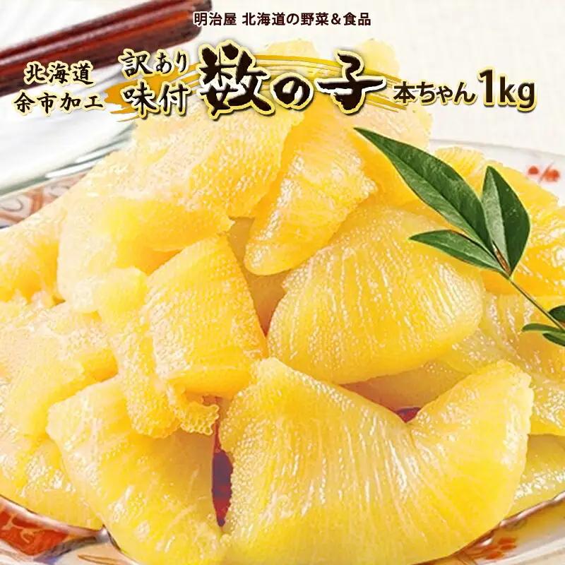 訳あり味付け数の子1kg 魚卵 海鮮 おつまみ お節 お取り寄せ パリパリ食感 コリコリ 酒 忘年会 正月 おせち_Y097-0004