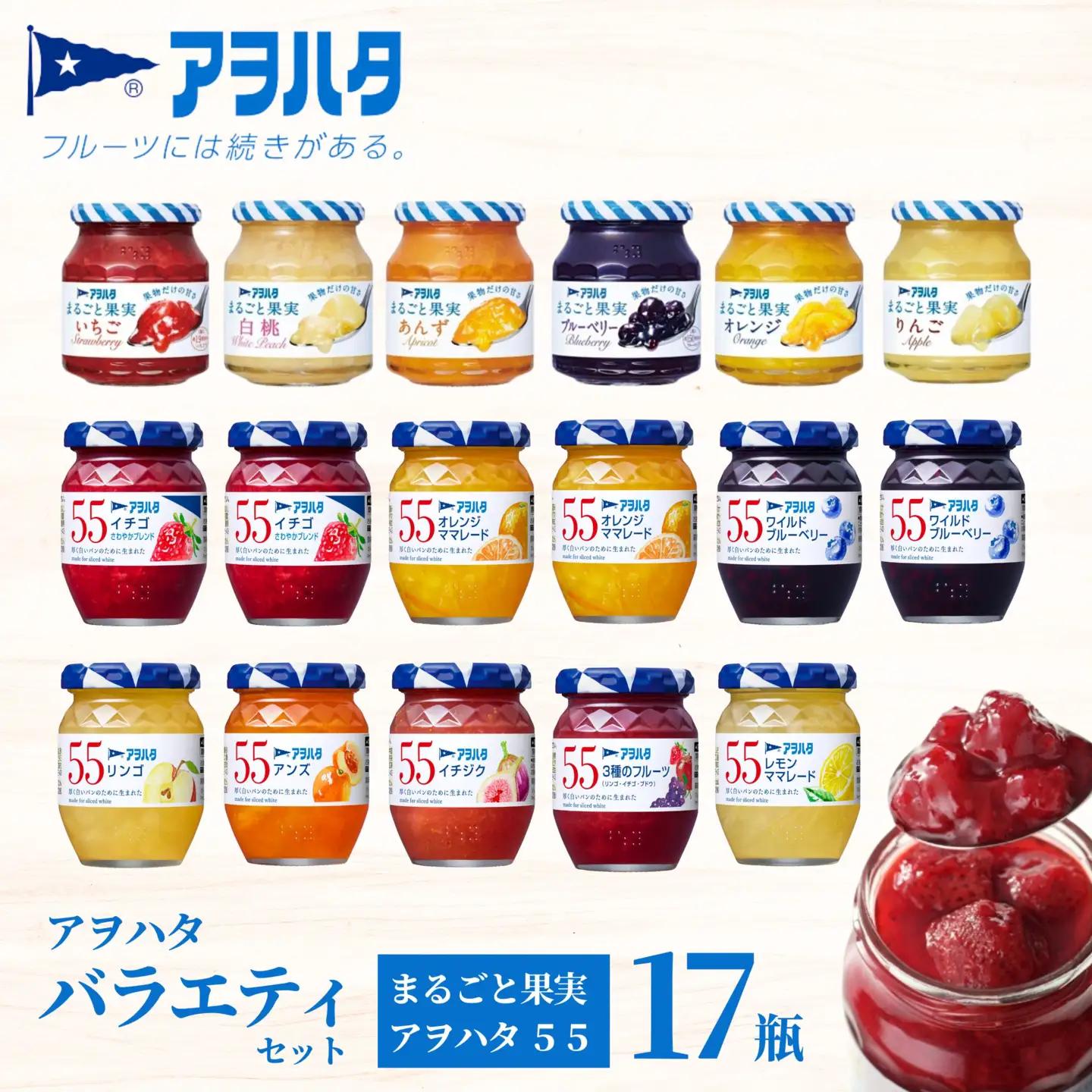 【アヲハタジャム】 ジャム バラエティセット 合計17瓶 まるごと果実 6瓶（1瓶250g～255g ）アヲハタ55 11瓶（1瓶150g）いちご あんず ブルーベリー 桃 オレンジ レモン マーマレード いちじく りんご フルーツ 小分け