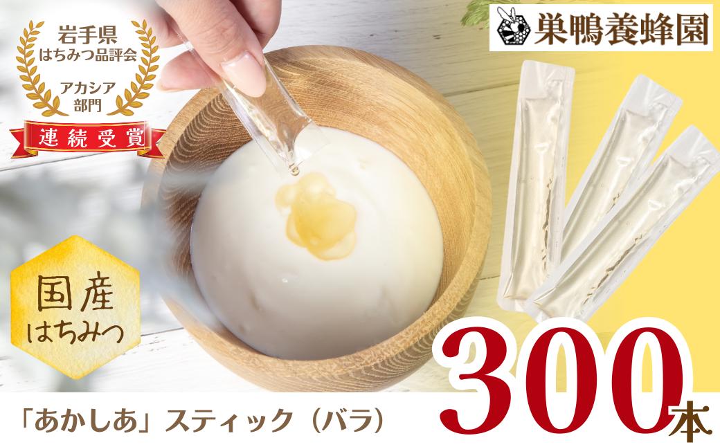 
                  【国産】巣鴨養蜂園　純生はちみつ「あかしあ」スティック300本（バラ）
                