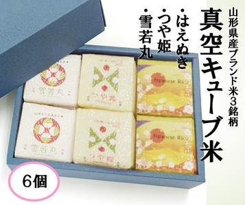 1353R07HA-6　真空キューブ米300ｇ×6個合計1800g（令和7年産米）つや姫・雪若丸・はえぬきセット（各2個ずつ）