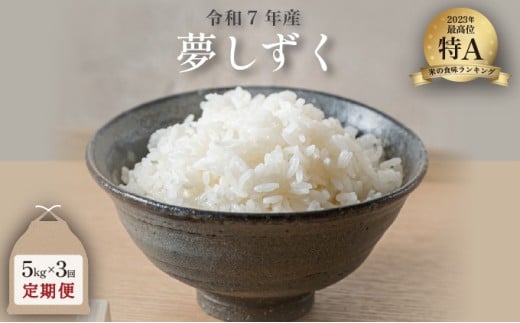 令和7年産 夢しずく 5kg×3回定期便 ／米 お米 返礼品 飯 ごはん 弁当 銘柄米 白米 県産米 佐賀県産 国産米 精米 ブランド米 おにぎり 国産 食品 人気 おすすめ ふるさと納税米 精白米 主食 ご飯