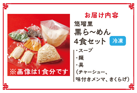 悠瑠里黒ら～めん　4食セット オリジナル マー油 ラーメン 黒ラーメン 4食 セット とんこつ 豚骨 スープ ラー麦 麺 タレ 具 チャーシュー メンマ きくらげ 冷凍 グルメ お取り寄せ
