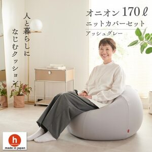 【ハナロロ】 ビーズクッション おっきいオニオン170リットル ニットカバー付(アッシュグレー)【1569260】