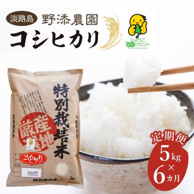 ふるさと納税 淡路市 【定期便】野添農園のコシヒカリ5kgx6ヶ月「ひょうご安心ブランド」　as03008