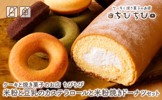 W22-06 米粉と豆乳のカステラロールと米粉焼きドーナツセット ケーキと焼き菓子のお店 ちびちび ロールケーキ ドーナツ スイーツ デザート ケーキ カステラ クリーム 洋菓子 菓子 人気 お菓子 ギフト 贈答 おやつ おすすめ 手作り