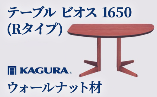 
                  家具蔵 KAGURA テーブル ビオス 1650 Rタイプ ウォールナット材 家具 ダイニング 木材 無垢材 職人 手作業 天然木 高級木材 無添加 安全 ジャパニーズモダン 高級家具 熟練 無着色 おしゃれ 天然木無垢材 温もり シンプル 洗練 ho1130
                