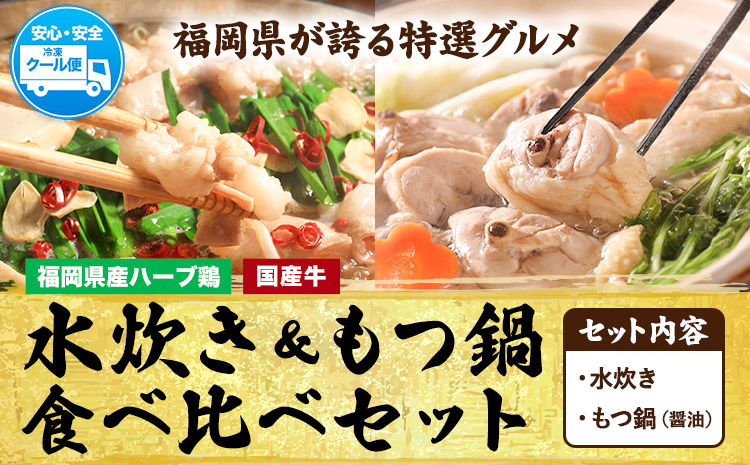 福岡県産ハーブ鳥 水炊き 国産牛 もつ鍋 各2人前 合計4人前 醤油味 株式会社マル五《30日以内に出荷予定(土日祝除く)》 福岡県 鞍手町 水炊き鍋 もつ鍋 もつ 鶏肉 水炊きセット もつ鍋セット 鍋パーティー パーティー 送料無料---skr_fmzmts_30d_24_15000_2i---