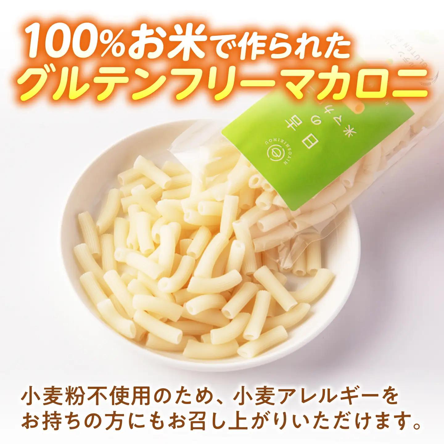 日吉の米マカロニ 120g×4袋 グルテンフリー [AZBW003] 米粉 グルテンフリー