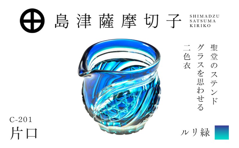 
                  島津薩摩切子 片口 C-201 ルリ緑　K010-058_02
                