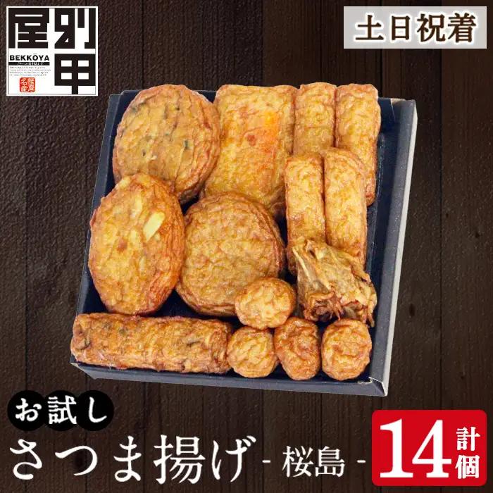 a1106-B ＜土日祝着分＞お試し！別甲屋のさつま揚げ詰め合わせ＜桜島＞(計14個)【べっ甲屋】姶良市 薩摩揚げ さつまあげ 練り物 魚介 野菜 詰合せ 冷蔵 惣菜 おかず おつまみ お試し 食べきり セット 別甲屋 鹿児島
