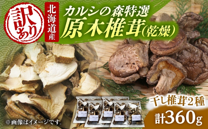 
                  【訳あり】原木乾燥しいたけ 約320g | 合同会社カルシ [BNAU008]
                