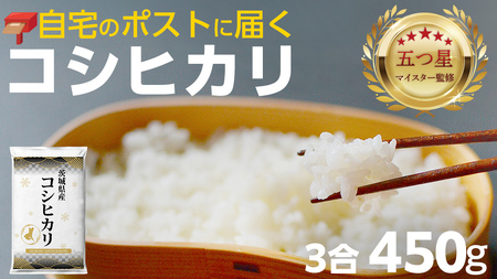最短翌日出荷!! 【 お試しサイズ 】 コシヒカリ 450g (450g×1袋)  令和7年産 茨城県産 お試し ♪ 3合