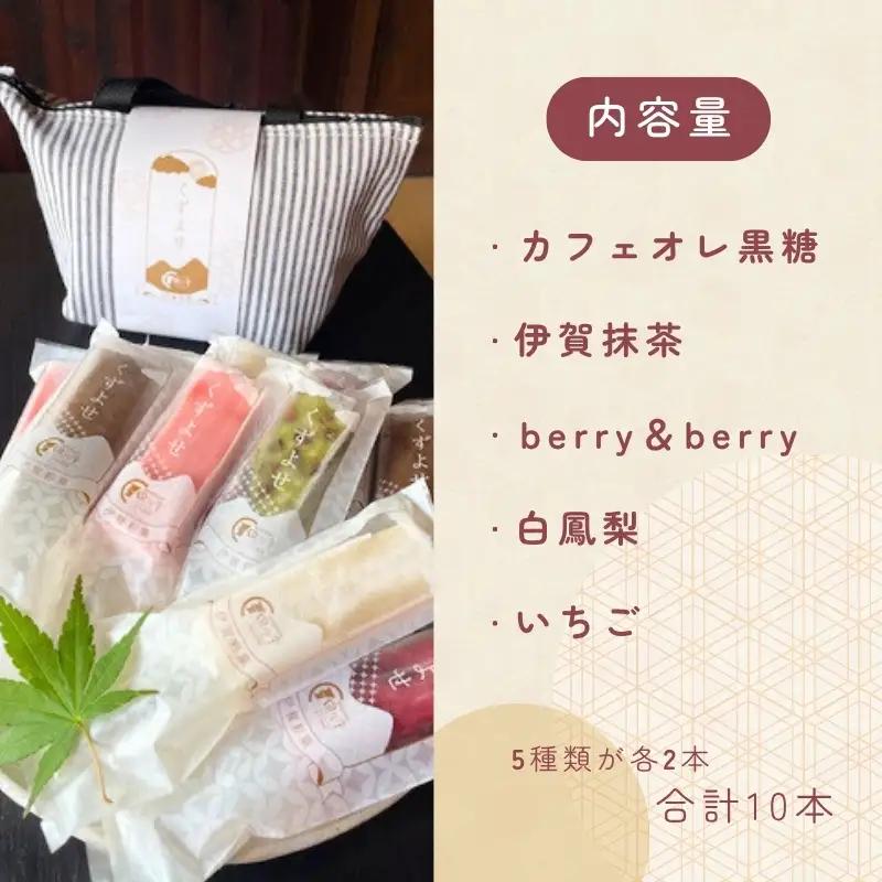 伊賀彩菓　くずよせ　５種類１０本保冷バック入り【krsk0002】