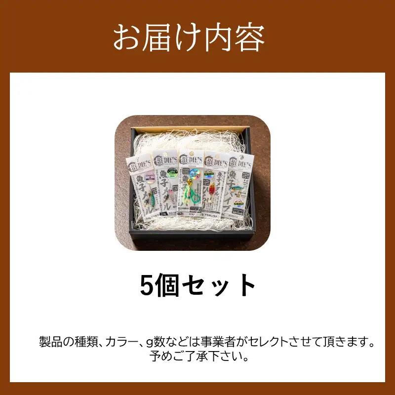 魚子シリーズ セレクトセット(5個)【A5-510】