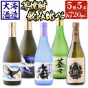 【ふるさと納税】大海酒造芋焼酎5種セット(計5本・720ml×各1本)焼酎 芋焼酎 芋 酒 水割り お湯割り ロック 大海酒造 海 くじらのボトル白麹 くじらのボトル黒麹 大海蒼々 楔 飲み比べ セット 鹿児島【善八酒店】C3-25101