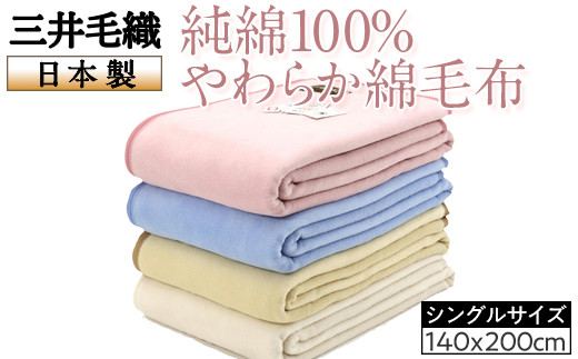 【ブルー】三井毛織 純綿100％やわらか綿毛布 日本製 シングルサイズ140x200cm