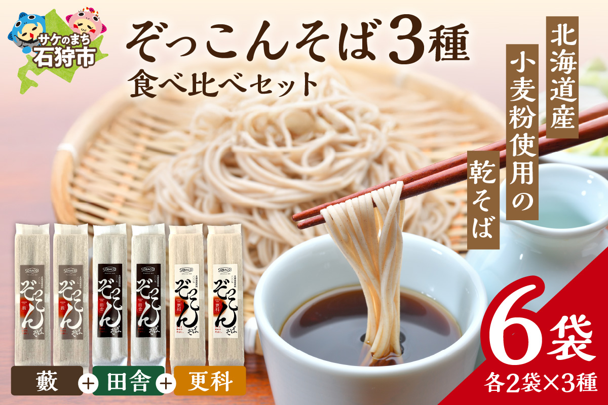 ぞっこんそば 食べ比べセット 3種×各2袋_is031-029-000