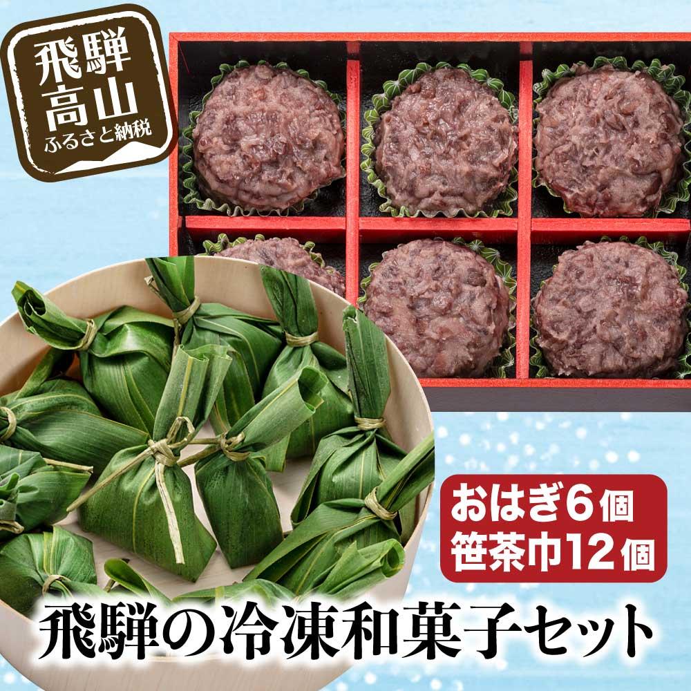 【ふるさと納税】高山 おはぎつぶあんと笹茶巾セット おはぎ つぶあん 御供 帰省暮 冷凍 自然解凍 笹茶巾 うるち米 もち お取り寄せギフト プレゼント バレンタイン ホワイトデー 母の日 飛騨高山 GC004