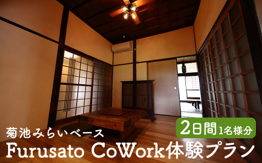 
Furusato CoWork体験プラン
