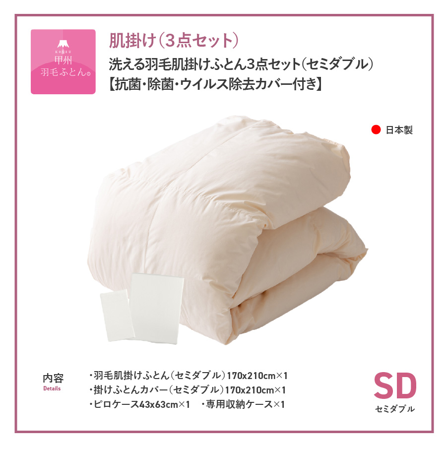 羽毛布団 セット 洗える羽毛肌掛けふとん３点セット（セミダブル）【抗菌・除菌・ウイルス除去カバー付き】 掛け布団