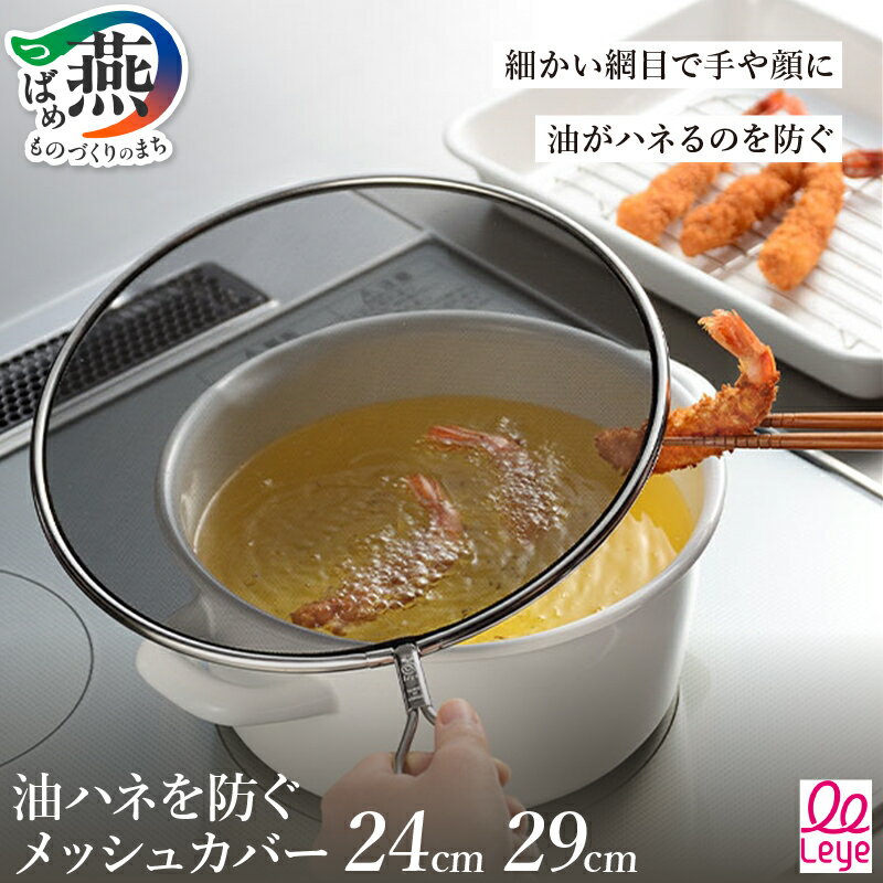 【ふるさと納税】 油ハネを防ぐメッシュカバー 24cm/29cm 選べるサイズ 【 網 油ハネ防止 対策 ガード ステンレス 細かい網目 見やすい 黒 ブラック 揚げ物 フライ 天ぷら キッチン用品 キッチンツール 調理器具 オークス Leye 燕三条 新潟県 燕市 】 [10001537]