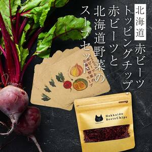 北海道赤ビーツ トッピングチップ＆ミルク仕立ての赤ビーツと北海道野菜のスープ EB8-0253