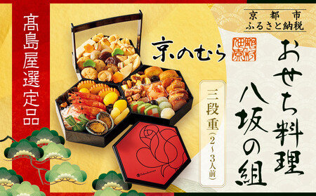 【高島屋選定品】〈京菜味のむら〉おせち料理 八坂の組 三段重 2~3人前｜京都 京料理 有名店 本格おせち 人気