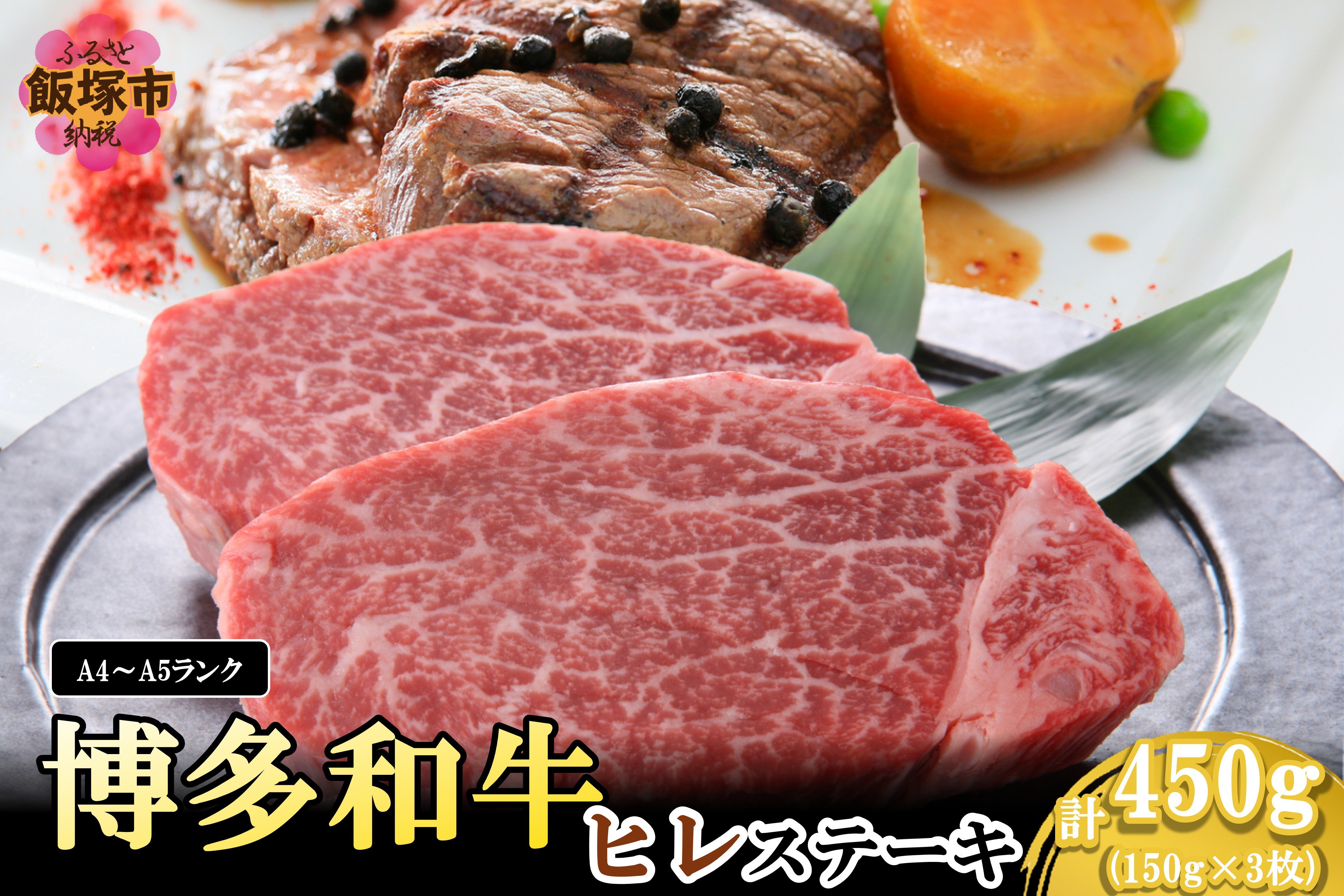 
            【A4-A5ランク】博多和牛ヒレステーキ 450g【D6-005】博多和牛 ヒレ ステーキ お肉 牛 福岡県産 お取り寄せ 冷凍
          