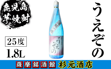 s623 鹿児島芋焼酎 うえぞの(1.8L) 鹿児島 芋焼酎 焼酎 お酒 アルコール 一升瓶 ギフト 【杉元酒店】