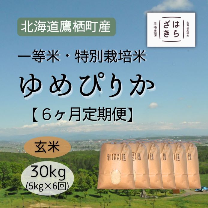 【ふるさと納税】F023 6ヶ月定期便 【令和7年産】一等米・特別栽培米30kg【ゆめぴりか玄米】5kg×6ヶ月（農薬7割減）北海道 鷹栖町 原崎農園